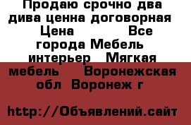 Продаю срочно два дива ценна договорная  › Цена ­ 4 500 - Все города Мебель, интерьер » Мягкая мебель   . Воронежская обл.,Воронеж г.